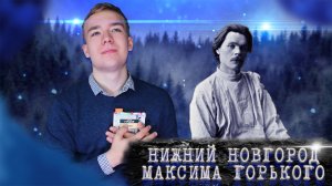 НИЖНИЙ НОВГОРОД: МАКСИМ ГОРЬКИЙ (Пушкин, Добролюбов, Шаляпин) - Литературный Экскурс