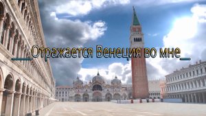 Отражается Венеция во мне*   Микаэл Таривердиев