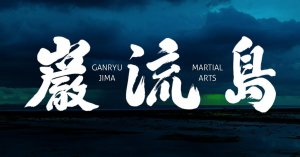 Ganryujima