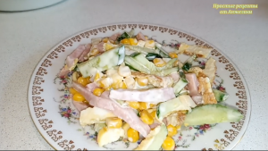 Салат Освежаюий. Вкуснее салата я не ела! Потрясающий салат на праздник и не только..mp4