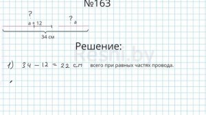 №163 / Глава 1 - Математика 5 класс Герасимов