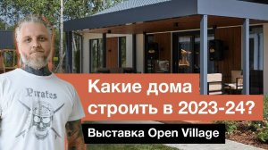 Тренды загородного строительства | Open Village 2023