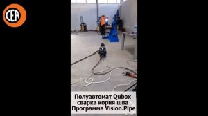 Сварка корневого шва полуавтоматом Qubox с использованием программы для сварки корневых швов