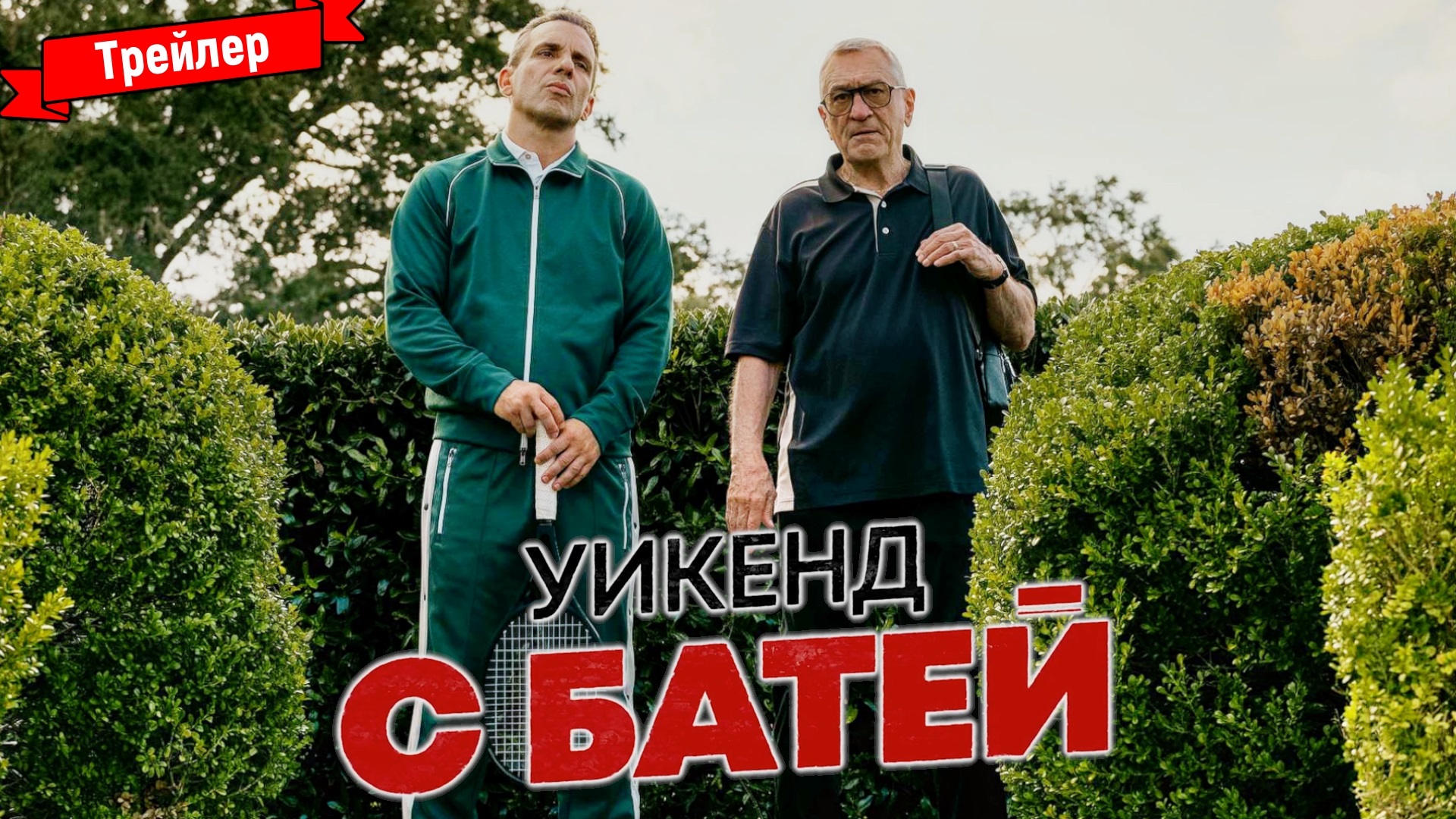 Агент на уикенд трейлер. Уикенд с батей трейлер. Агент 00 батя трейлер