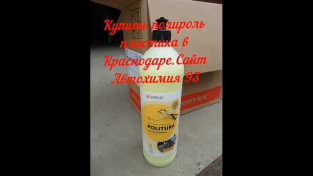 Купить полироль пластика в Краснодаре Сайт Автохимия 93