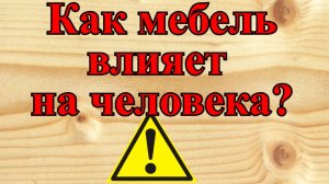 Как мебель влияет на человека? - Эзотерика деревьев .