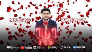 Мухтар Ханзада - 101 гул / ARIDAI