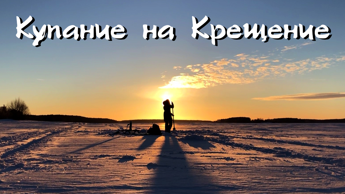 Ⓛ❄ Купание на Крещение 19.01.2022. Моржевание. Сделала свою прорубь. Закаливание