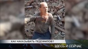 КАК НАКАЗЫВАТЬ ПЕДОФИЛОВ