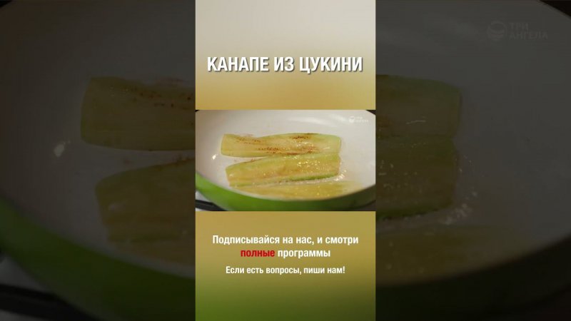 Вкусные канапе из цукини. Попробуй приготовить :)