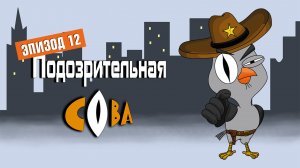 Подозрительная Сова, 1 сезон, 12 серия. Свинья в коме