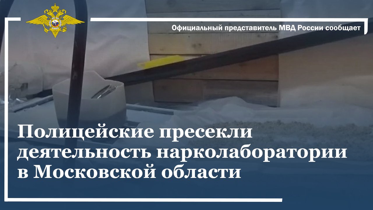 Полицейские пресекли деятельность нарколаборатории в Московской области