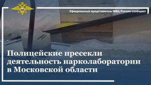 Полицейские пресекли деятельность нарколаборатории в Московской области