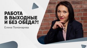 Работа в выходные и без обеда?!