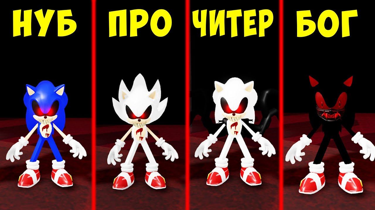 САМЫЙ СТРАШНЫЙ СОНИК EXE от НУБА до ХАКЕРА в Roblox