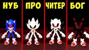 САМЫЙ СТРАШНЫЙ СОНИК EXE от НУБА до ХАКЕРА в Roblox