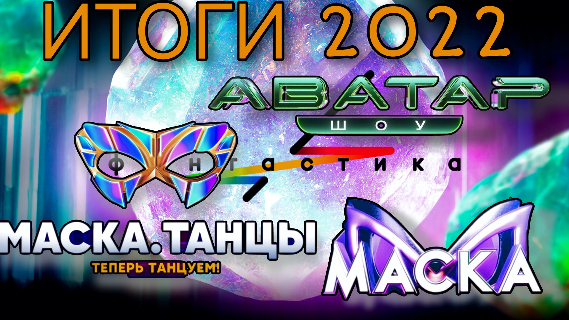 Шоу аватар 2023