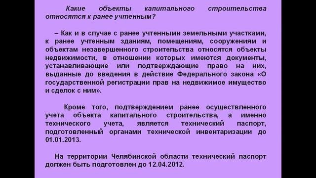 Как внести сведения о ранее учтенном объекте недвижимости