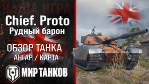 Chief. Proto Рудный барон обзор тяжелый танк США | броня Рудный барон оборудование | перки