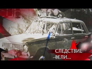 "Следствие вели...": "Возвращение Фантомасов"