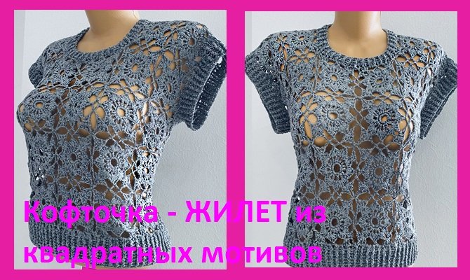 Кофточка - ЖИЛЕТ из квадратных мотивов, вязание крючком