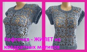 Кофточка - ЖИЛЕТ из квадратных мотивов, вязание крючком