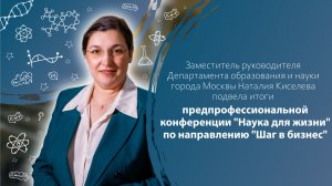 Заместитель руководителя ДОНМ Наталия Киселева об итогах конференции «Наука для жизни»