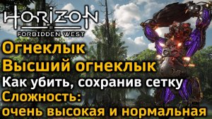 Horizon Forbidden West | Высший Огнеклык | Как убить, сохранив сетку | 2 уровня сложности