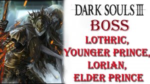 Dark Souls 3 - Босс Лотрик, младший принц и Лориан, старший принц (Lothric, Younger Prince).