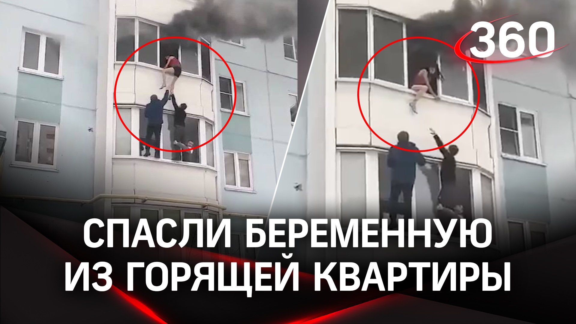 Прохожие вытащили беременную из горящей квартиры на третьем этаже