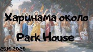 Экстатичная Харинама около Park House, 25.10.2020