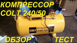 Дешёвый Компрессор для гаража и дома на 50л Colt Atlantic 240/50 воздушный поршневой. Обзор и тест