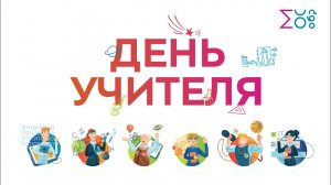 День учителя 2022