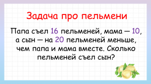 Сколько пельменей съел сын? Попробуй решить!