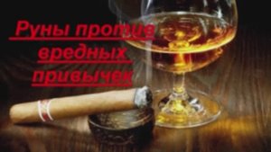 Рунический став от вредных привычек