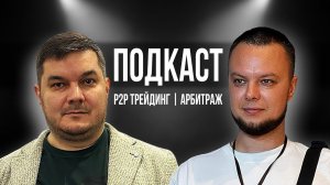Подкаст: Арбитраж