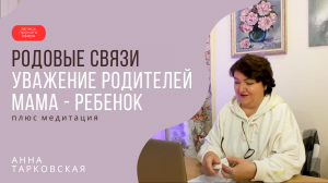 Родовые связи. Уважение родителей. Мама - Ребенок. Медитация. Анна Тарковская