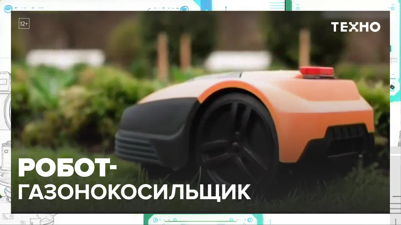 Робот-газонокосильщик — Москва24|Контент