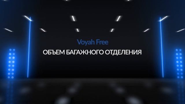 Инструкция Voyah Free от Major Auto