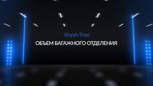 Инструкция Voyah Free от Major Auto