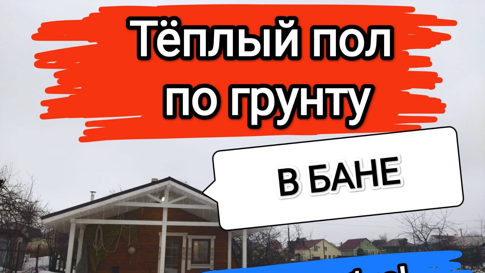 Тёплый пол по грунту в бане и фундамент. Это не дорого!