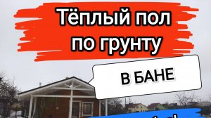 Тёплый пол по грунту в бане и фундамент. Это не дорого!