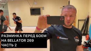 Шлеменко на Bellator 269 - разминка перед боем. Часть 2. 3 день.