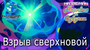 Взрыв сверхновой Kurzgesagt на русском | Русская озвучка