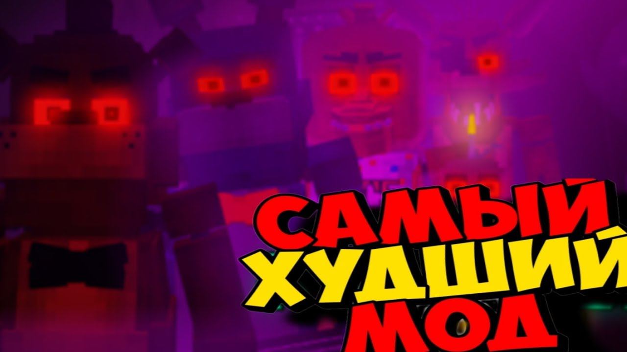 САМЫЙ ХУДШИЙ МОД НА МАЙНКРАФТ! ***ОБЗОР МОДА***