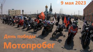 9 мая 2023 Мотопробег Карымское