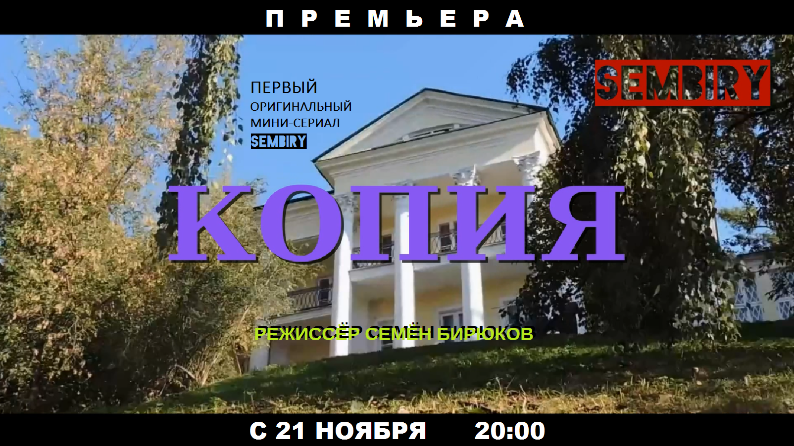 ПРЕМЬЕРА: «Копия» — Мистический МИНИ-СЕРИАЛ с 21 ноября в 20:00 на SEMBIRY смотреть онлайн