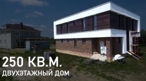 Двухэтажный дом с плоской крышей 250 кв.м. | Материализация проектов