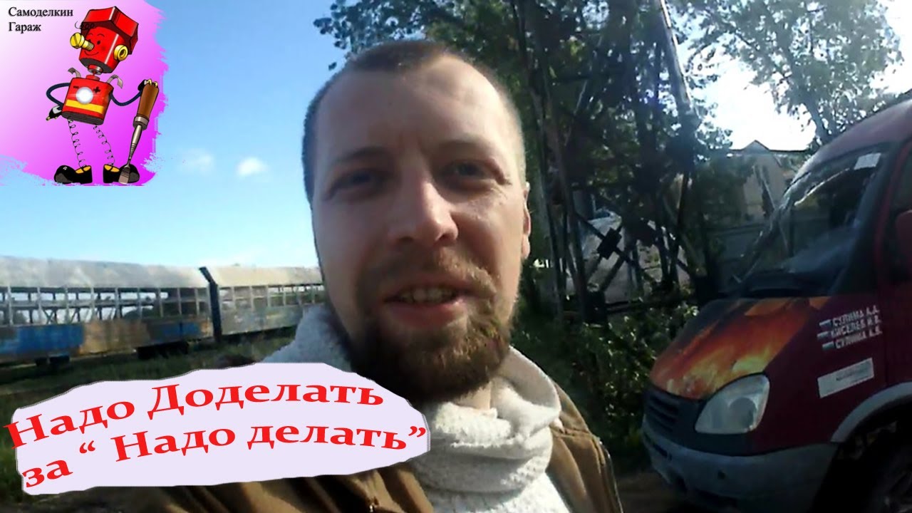 Надо Доделать