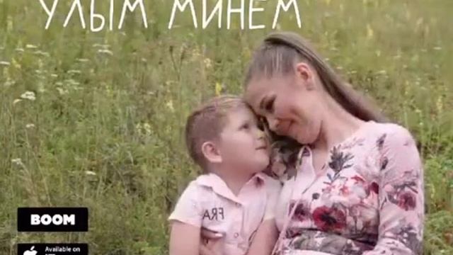 Гузель Уразова «Улым минем»